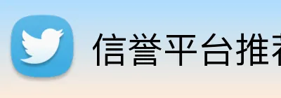 信誉平台推荐 Logo
